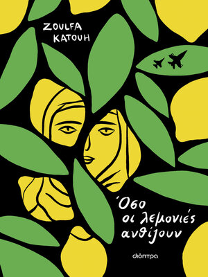 cover image of Όσο οι λεμονιές ανθίζουν